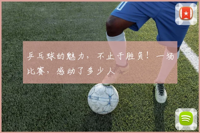 乒乓球的魅力，不止于胜负！一场比赛，感动了多少人