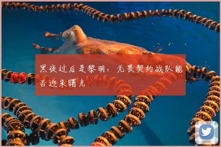 黑夜过后是黎明，无畏契约战队能否迎来曙光