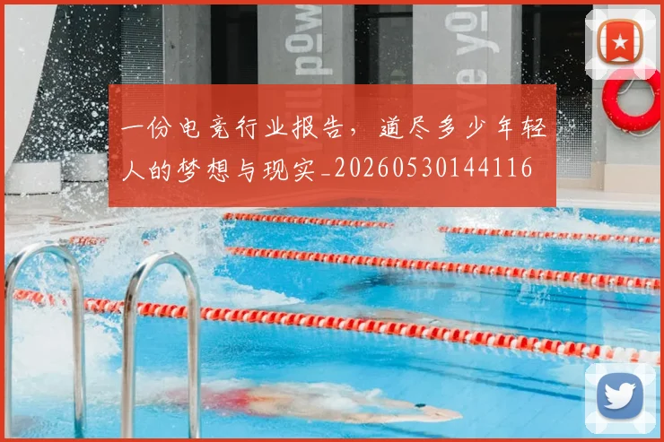 一份电竞行业报告，道尽多少年轻人的梦想与现实_20260530144116