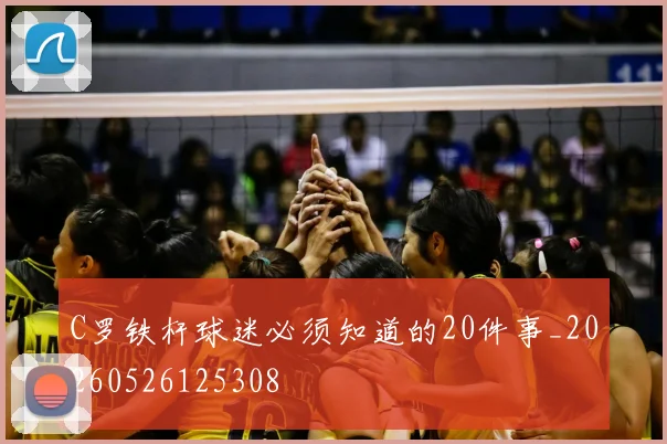 C罗铁杆球迷必须知道的20件事_20260526125308
