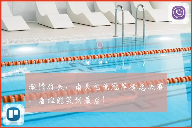 激情对决，南美电竞冠军榜总决赛，看谁能笑到最后！