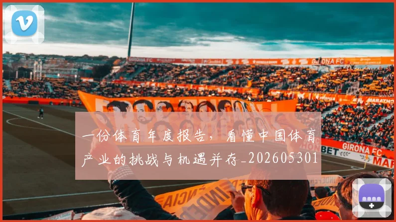 一份体育年度报告，看懂中国体育产业的挑战与机遇并存_20260530144116