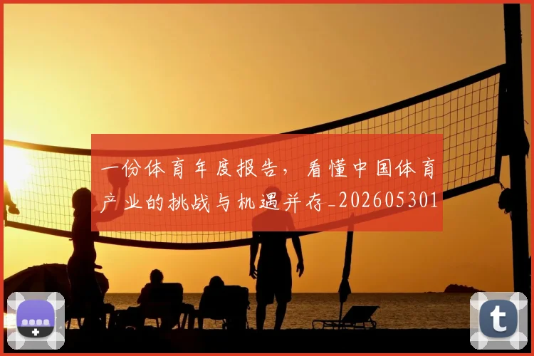 一份体育年度报告，看懂中国体育产业的挑战与机遇并存_20260530144116