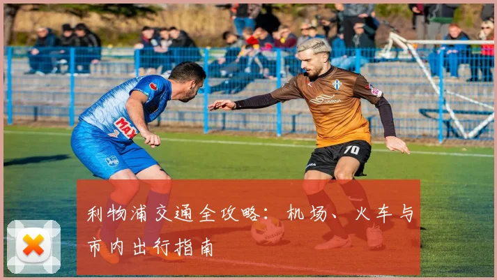利物浦交通全攻略：机场、火车与市内出行指南