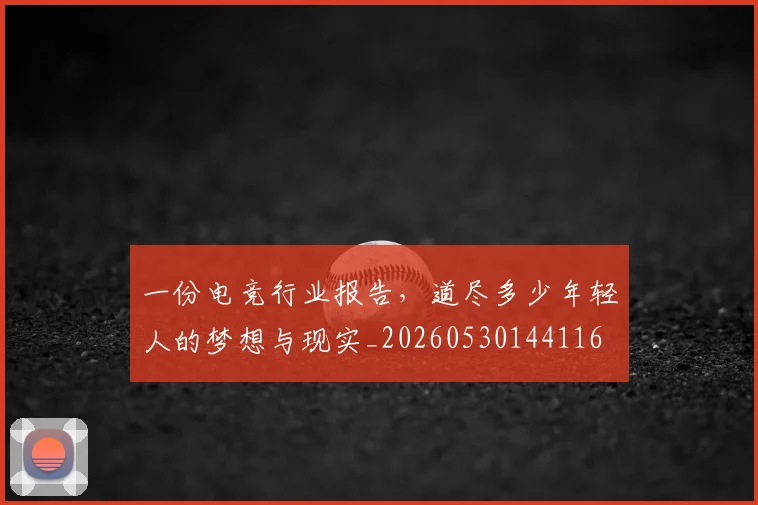 一份电竞行业报告，道尽多少年轻人的梦想与现实_20260530144116