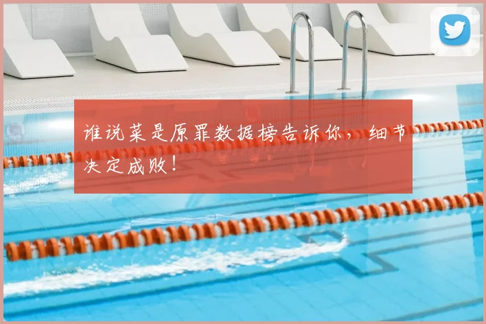 谁说菜是原罪数据榜告诉你，细节决定成败！