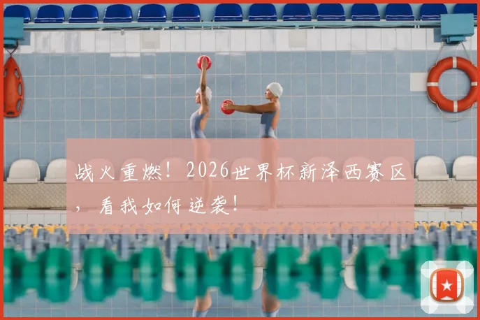 战火重燃！2026世界杯新泽西赛区，看我如何逆袭！