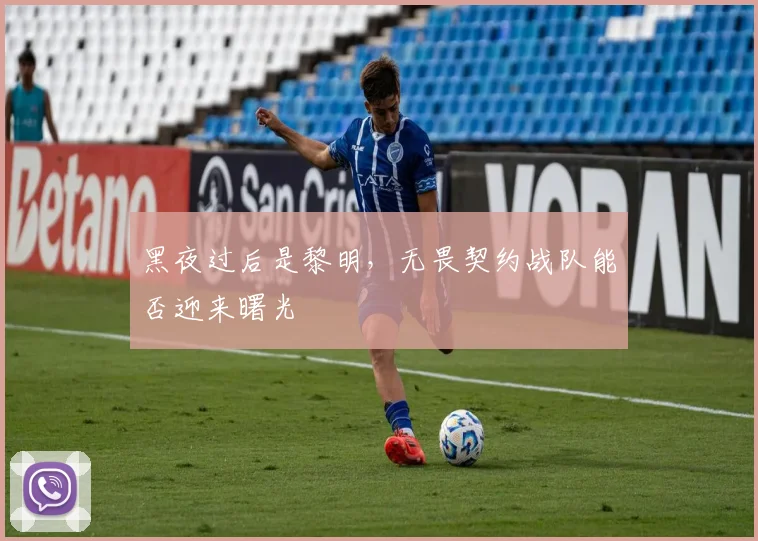 黑夜过后是黎明，无畏契约战队能否迎来曙光