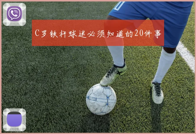 C罗铁杆球迷必须知道的20件事